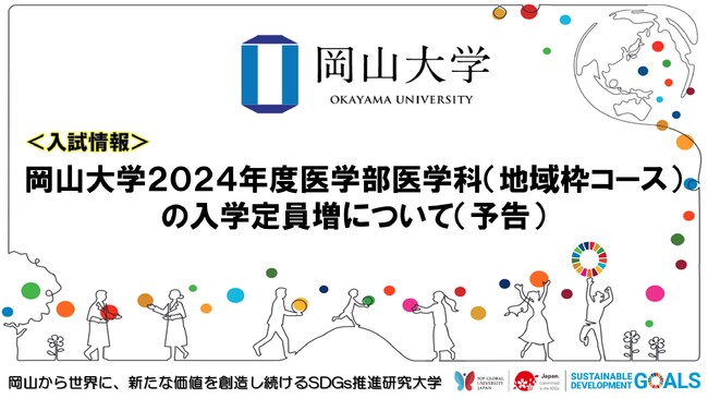 【岡山大学】2024年度医学部医学科(地域枠コース)の入学定員増について(予告)