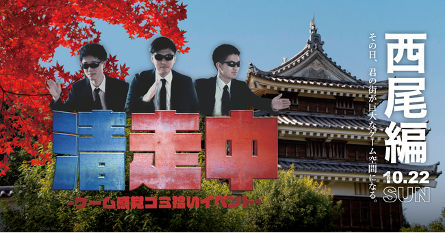 ゲーム感覚ゴミ拾いイベント「清走中」、愛知県西尾市で開催決定!