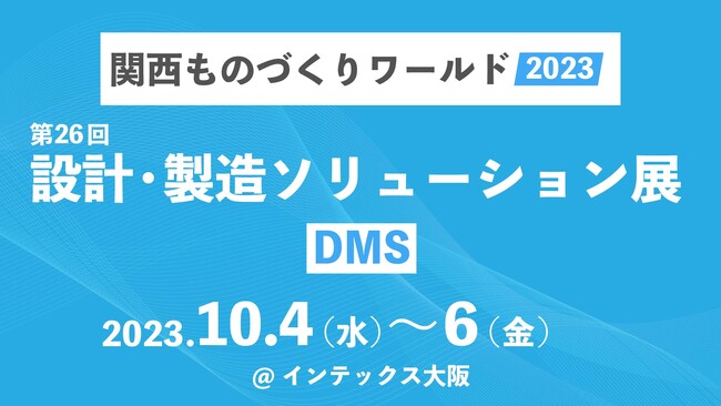株式会社シムトップス、「第26回 ものづくり ワールド 【大阪】」に出展
