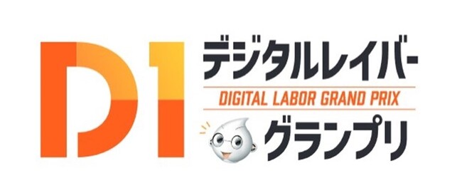 「デジタルレイバーグランプリ 2023 決勝大会」を10/4（水）に開催
