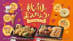 秋の旬にまみれよう!秋の味覚フェア 第2弾
