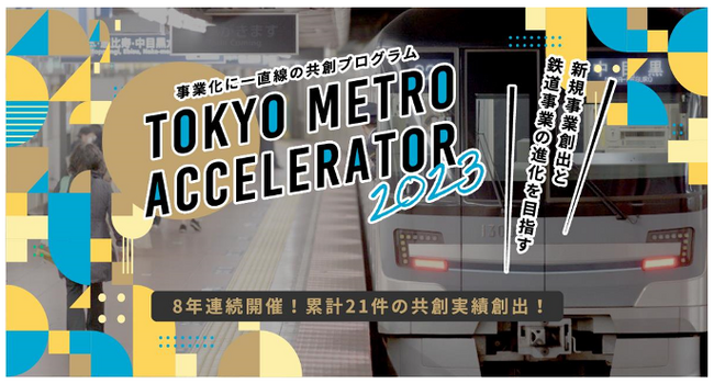 「Tokyo Metro ACCELERATOR 2023」を実施します！
