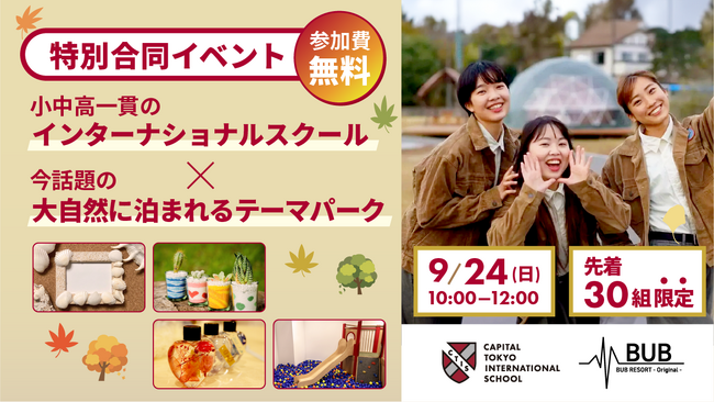 【週末開催】インターナショナルスクール×話題の大自然のテーマパーク合同無料イベント開催!!