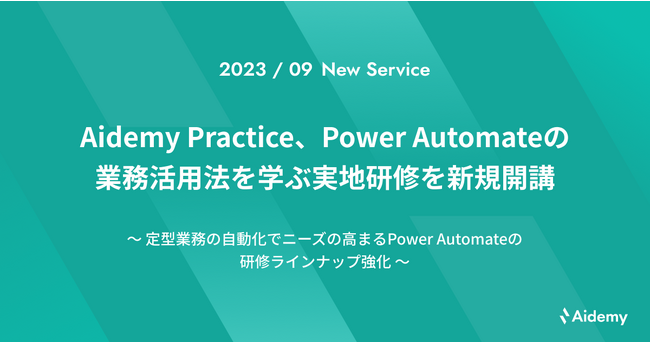 Aidemy Practice、Power Automateの業務活用法を学ぶ実地研修を新規開講