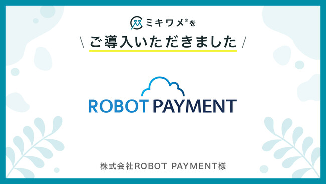 株式会社ROBOT PAYMENTが「ミキワメ」を導入