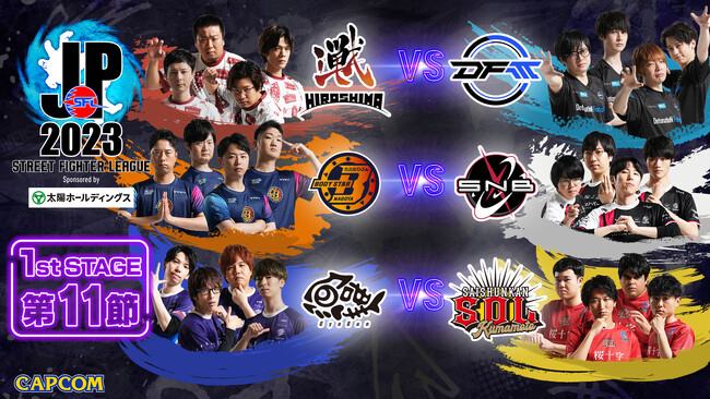 「ストリートファイターリーグ: Pro-JP 2023」結果速報! 1stステージ 第11節