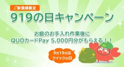 お庭のお手入れでQUOカードPay5000円がもらえる！植木屋革命クイック・ガーデニングが919(クイック)の日キャンペーン開催中！