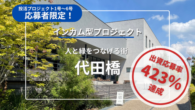 不動産クラウドファンディング「投活」応募者限定プロジェクト 応募率423%にて募集完了