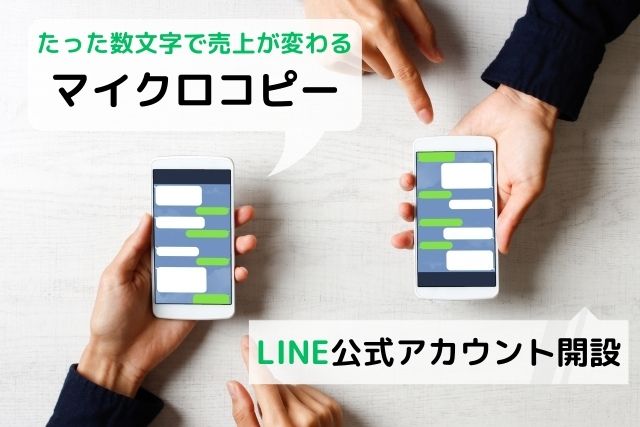 【株式会社オレコン】マイクロコピーLINE公式アカウント開設のお知らせ