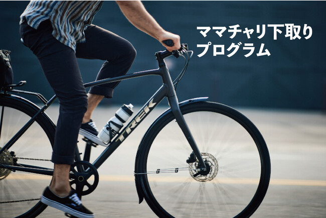 自転車メーカー初！１万円で“ママチャリ”下取り！ガソリン価格高騰により、スポーツ自転車への乗り換えを応援する「TREK“ママチャリ“下取りプログラム」9月15日（金）より全国の直営店でスタート！