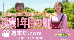 農業YouTubeチャンネル「週末畑.com」江戸時代から続く15代目はギャルだった？｜農業女子 就農1年目の畑
