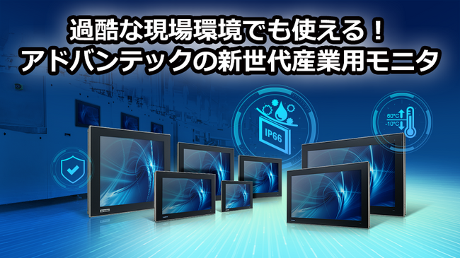 過酷な現場環境でも使える!アドバンテックの新世代産業用モニタ 特設サイトを公開
