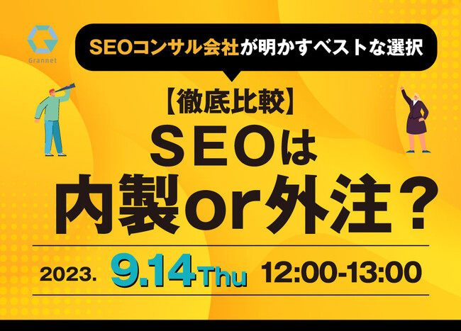 明日開催!|【徹底比較】SEOは内製or外注?SEOコンサル会社が明かすベストな選択