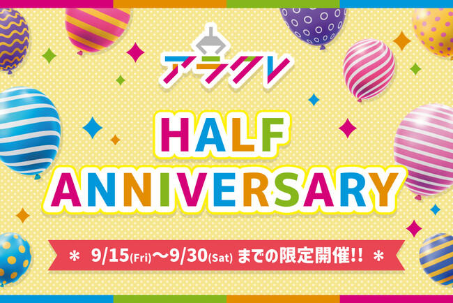 オンラインクレーンゲーム「アラクレ」ハーフアニバーサリーキャンペーンを開催!!