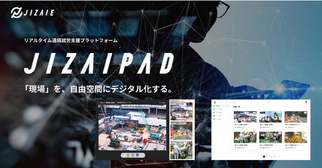 ジザイエ、様々な現場のリモートワークを可能にする『JIZAIPAD』正式版サービス提供開始