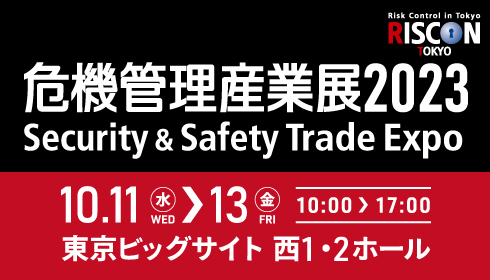 危機管理』をテーマにした総合トレードショー「危機管理産業展(RISCON TOKYO)2023」10月11日(水)から13日(金)までの３日間、東京ビッグサイト西1・2ホールにて開催