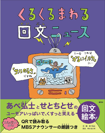 声に出してよもう!MBSアナウンサーの朗読つき『くるくるまわる 回文ニュース』が発売。