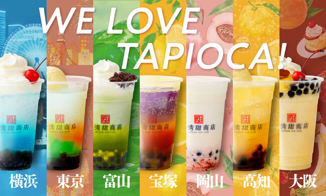 【台湾甜商店】日本各地の地域の個性を詰め込んだ「WE LOVE TAPIOCA」シリーズが新登場！地元のお客様に感謝の想いをこめた、地域限定のタピオカドリンクを2023年9月20日（水）より一斉発売！