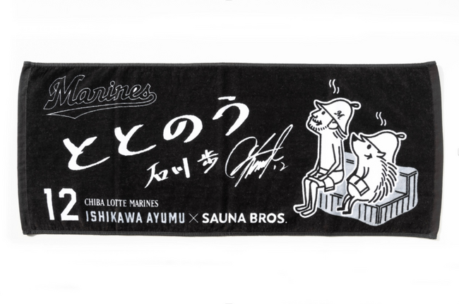 千葉ロッテマリーンズ石川歩投手のオリジナルサウナグッズを販売!