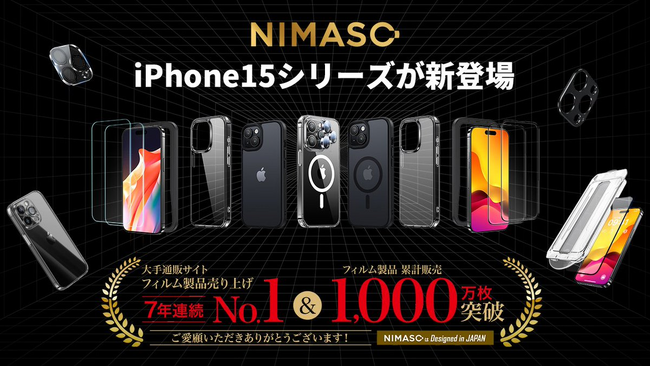 「NIMASO iPhone15シリーズ新製品発売記念キャンペーン」開催