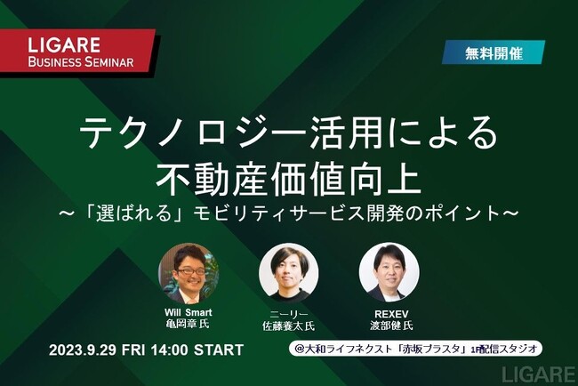 「不動産×モビリティ」の可能性を考える無料セミナー第5弾
