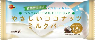 ブルボン、植物性ミルクのやさしい甘さあふれるアイスバー「やさしいココナッツミルクバー」を9月25日(月)に新発売！