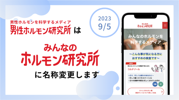 「男性ホルモン研究所」が「みんなのホルモン研究所」へ名称変更