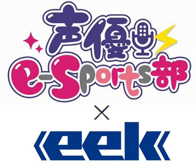 ソルクシーズグループ 株式会社eek 声優を活用したeスポーツレクリエーションの提供を開始