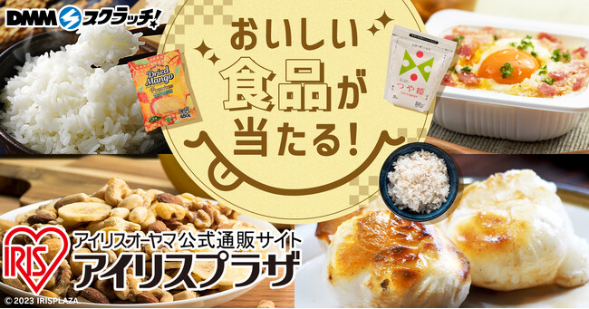 「アイリスプラザ 食品 スクラッチ」9月19日(火)より期間限定で販売開始!