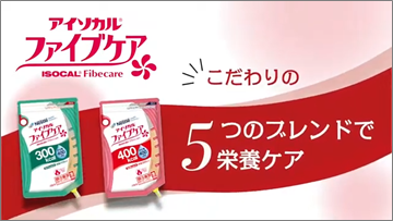 ネスレ ヘルスサイエンスの流動食「アイソカル ファイブケア」消費者庁より病者用食品「総合栄養食品」の表示許可を取得