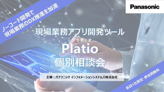 ノーコードの現場業務アプリ開発ツール「Platio(プラティオ)」個別相談会＜好評につき期間延長！＞