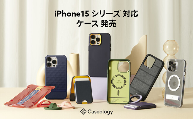 【最大500円割引】 Caseologyの新製品、iPhone 15 用 ケース＆MagSafeアクセサリー発売！！