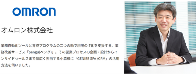 ジーニー、オムロン株式会社へ営業管理ツール「GENIEE SFA/CRM」を提供開始新規
