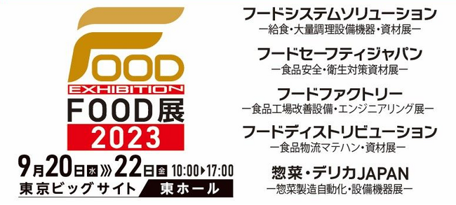 9月20日より食品製造・大量調理の複合展『FOOD展2023』開催！