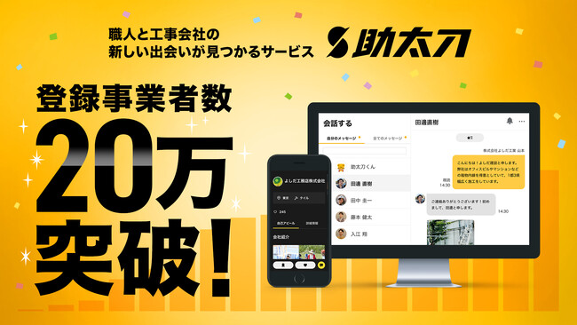 職人と工事会社の新しい出会いが見つかるアプリ「助太刀」、登録ユーザー数が20万事業者を突破!