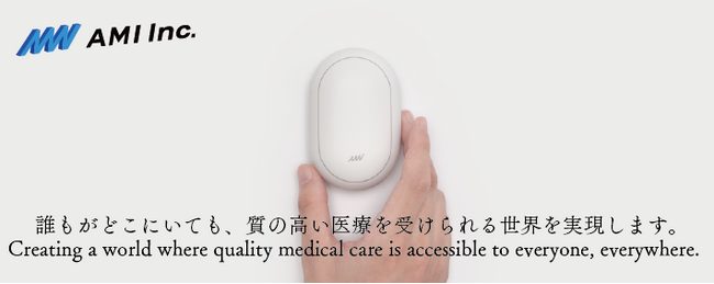 【新サービス】AMIが医師同士を繋ぐ『遠隔聴診読影サービス β版』をリリース