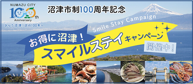 沼津市が市制100周年を記念した「お得に沼津!スマイルステイキャンペーン」実施!