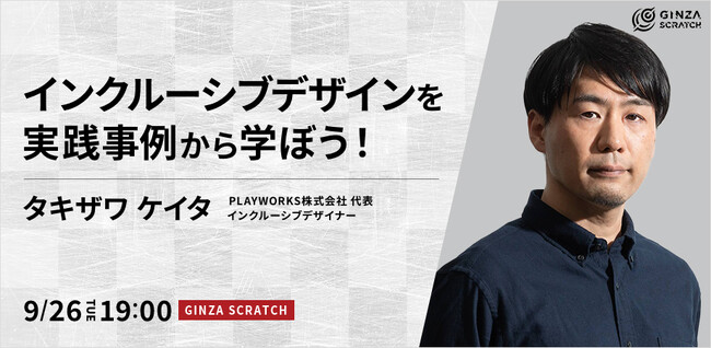 【9/26(火)19:00~ 無料セミナー】インクルーシブデザインを実践事例から学ぼう!