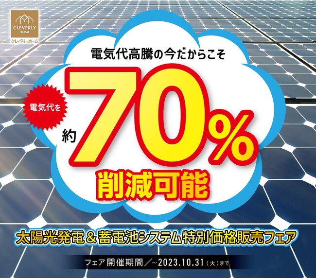 高騰する電気代を約70％削減「太陽光発電＆蓄電池システム特別価格販売フェア」開催