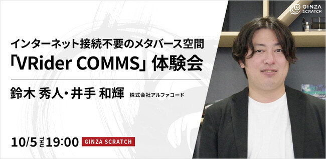 【10/5(木)19:00~ 無料VR体験会】インターネット接続不要のメタバース空間「VRider COMMS」体験会