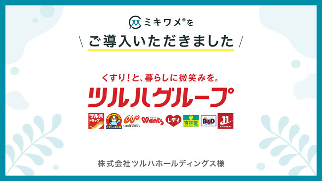 株式会社ツルハホールディングスが「ミキワメ」を導入