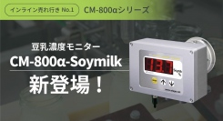 【豆腐・豆乳製品工場様向け】豆乳濃度モニターCM-800α-Soymilkが登場