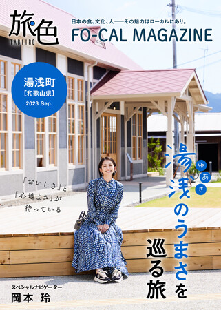 和歌山県出身の女優・岡本玲さんと醤油発祥の地へ「旅色 FO-CAL」湯浅町特集公開