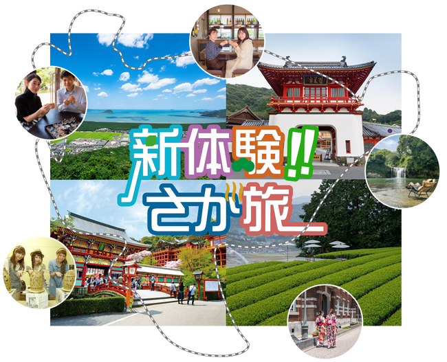期間特設 佐賀県観光情報ページ『新体験!!さが旅』オープンについて
