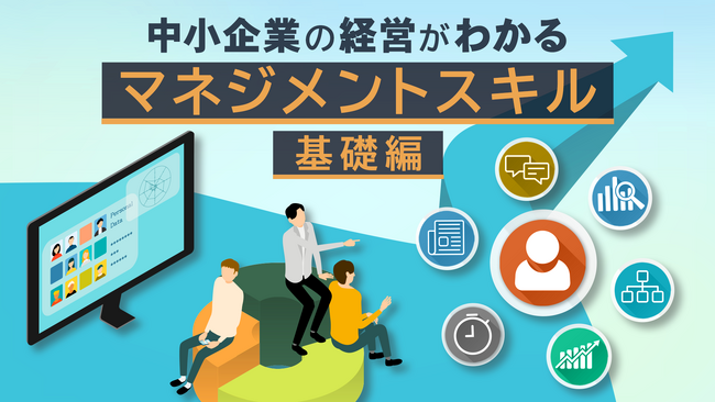「マネジメントスキル講座(全20回)」新規公開のお知らせ