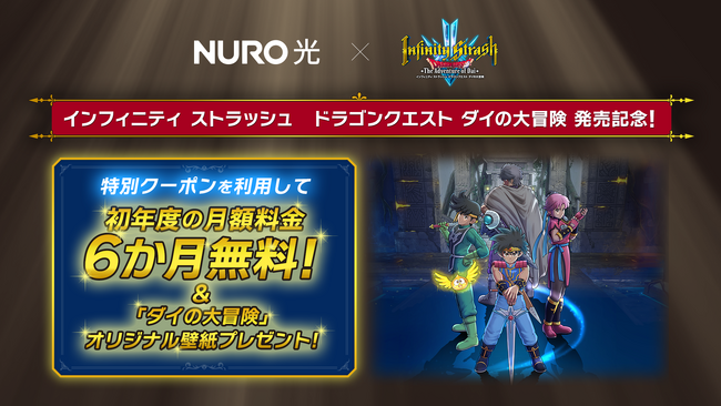 NURO 光、ゲームを楽しむ豊かな日常をサポートするために『インフィニティ ストラッシュ　ドラゴンクエスト ダイの大冒険』とコラボレーション