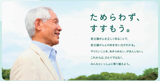 アストラゼネカの前立腺がん情報サイト「What's? 前立腺がん」リニューアルのお知らせ