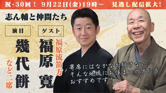 開催30回記念!見逃し配信期間拡大!毎日新聞主催オンライン落語会「志ん輔と仲間たち」