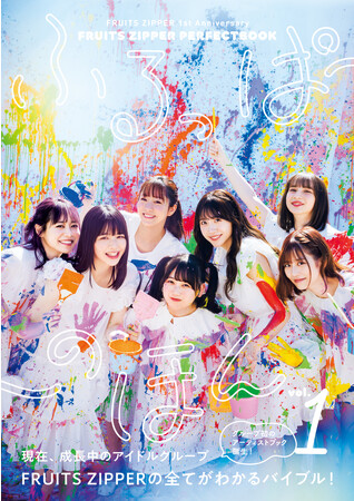 FRUITS ZIPPER初のアーティストブック「ふるっぱーのほん」重版決定!!!