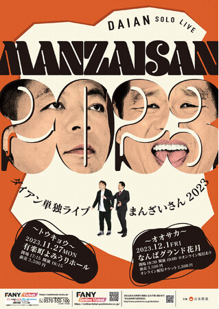 今年も開催決定!ダイアン単独ライブ『まんざいさん2023』大阪公演ではオンライン配信あり!